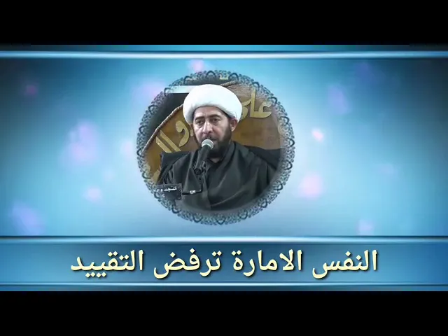⁣النفس الأمارة ترفض التقييد