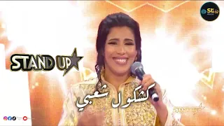 وصال العبدية كشكول شعبي 1 ستاتداب 2025 Wissal Abdia Kachkoul Chaabi Standup 