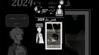 فلاش باك 2024 