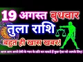 Libra Horoscope August 19 2026 Libra Daily Horoscope August 19 2026 Rashifal Kendra
