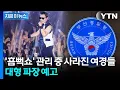 Download Lagu 지원 근무 나와놓고 실종...싸이 '흠뻑쇼' 무단 관람하다 딱 걸린 경찰들 [지금이뉴스]  / YTN