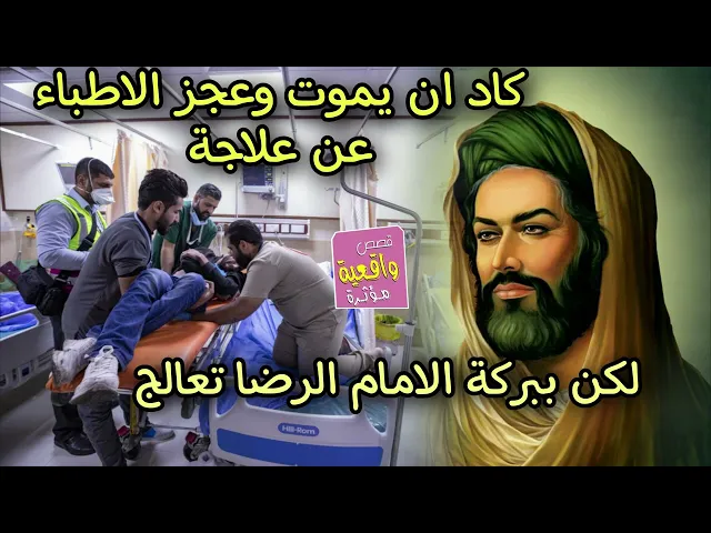 ⁣قصة ومعجزة الامام الرضا والرجل المريض بعد ان يئسو منه الاطباء وكاد ان يموت