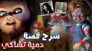 القصة الحقيقية الكاملة لـ دمية تشاكي دمية ملعونة تقتل البشر 