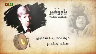 Reza Saghaei Jange Lor رضا سقایی جنگ لر 