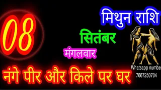 8 सितंबर मिथुन राशि/Mithun Rashi/Aaj Mithun Rashifal/Mithun 8 September /Gemini ♊aajkarashifal😱 l.. 