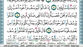 سورة يوسف مكتوبة ابو بكر الشاطري Surah Yusuf Abu Bakr Al Shatri القرآن الكريم 