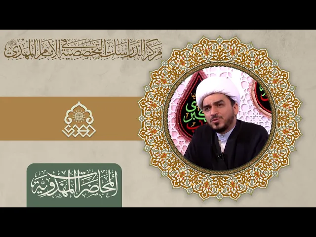 ⁣كيف يكون الزائر الحسيني مرتبطاً بإمامه المهدي (عجّل الله فرجه)؟ - الشيخ حميد عبد الجليل الوائلي