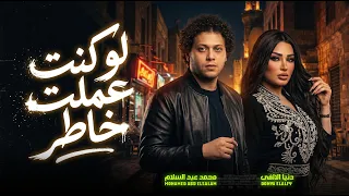 لو كنت عملت خاطر   دنيا الالفى و عبسلام   اغانى      دندنها