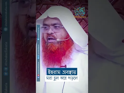 ইহরাম অবস্থায় মরা চুল ঝরে পড়লে?  #abubakarzakaria #shorts #reelsshorts #reelsshorts