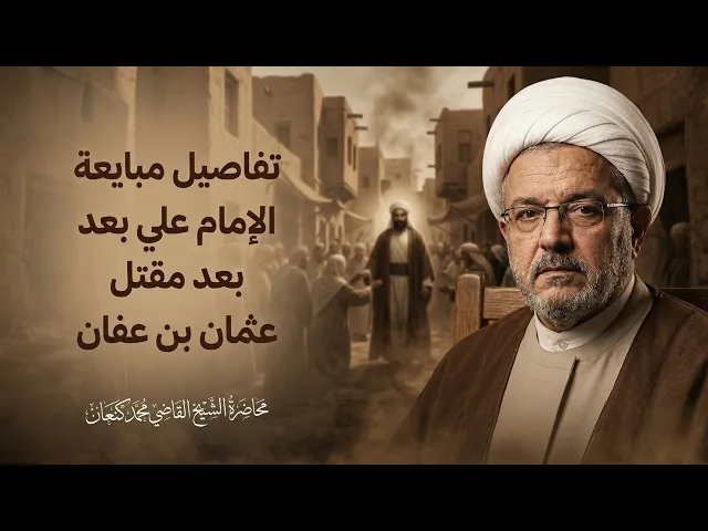 ⁣ أول دستور سياسي يصدره الإمام علي يوم بويع بالخلافة  | الشيخ القاضي محمد كنعان