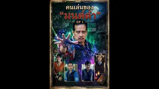 คนเล่นของ “มนต์ดำ” Ep1