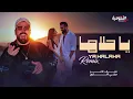 Saif Amer - Ya Halaha | 2026 | سيف عامر - يا حلاها ( ريمكس ديجي كناري )