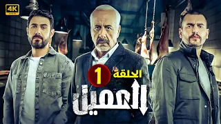 مسلسل العــمــيــل الحلقة 1 بطولة أيمن زيدان و وسام فارس جودة عالية 2024 