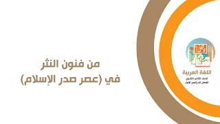 Arabic Language Second Year Of Secondary School From The Arts Of Prose In The Early Islamic Era 