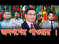 Download Lagu জনগণের পাওয়ার |  BNP | তারেক রহমান | NCP | নাহিদ ইসলাম, হাসনাত আব্দুল্লাহ | Malek Afsary