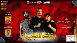 مهرجان بنت الجيران كامل حسن شاكوش عمر كمال Mahrgan Bent Elgeran 