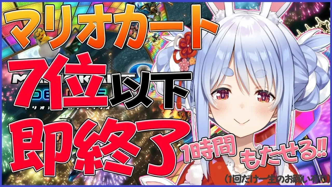【マリオカート８DX】新年明るく迎えたい！7位以下即終了ぺこ！【ホロライブ/兎田ぺこら】