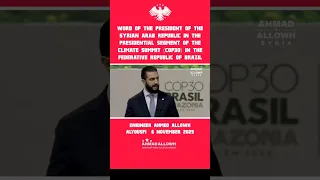كلمة الرئيس أحمد الشرع في قمة المناخ في البرازيل المهندس أحمد علوه اليوسفي 