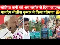 लोहिया कर्मी को ब्लॉक से दिया जाएगा मानदेय नीतीश कुमार ने किया फैसला #lohiyaswachhbiharabhiyan 