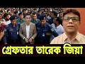 Lagu National Dialogues দেশে ফিরেই চমক তারেক জিয়া কি গ্রেফতার হলেন বড় রাজনৈতিক খবর tarun ghosh