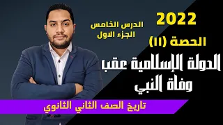 تاريخ تانية ثانوي 2022 الدولة الإسلامية عقب وفاة النبي صلي الله عليه وسلم الجزء 1 