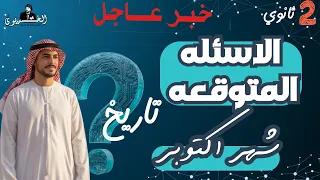 The Most Important Expected Questions Second Secondary History October 2026 Solutions To Mo 