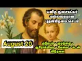 Download Lagu 20 August | புனித சூசையப்பர் வல்லமையான செபம்| குடும்பம் • குழந்தை • ஆரோக்கியம் • வேலை • கடன் விடுதலை