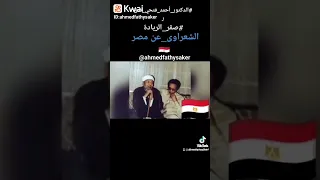 الشيخ الشعراوي يعترف بنفسه بأنه رفض قرارات جمهورية وملكية مهاجما شيوخ السلطة والسلطان صقر الريادة 