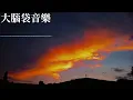 我的愛像晚霞  王大毛