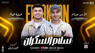 سلام السكران        الموسيقار عمر صدام و عسليه العالم  دندنها