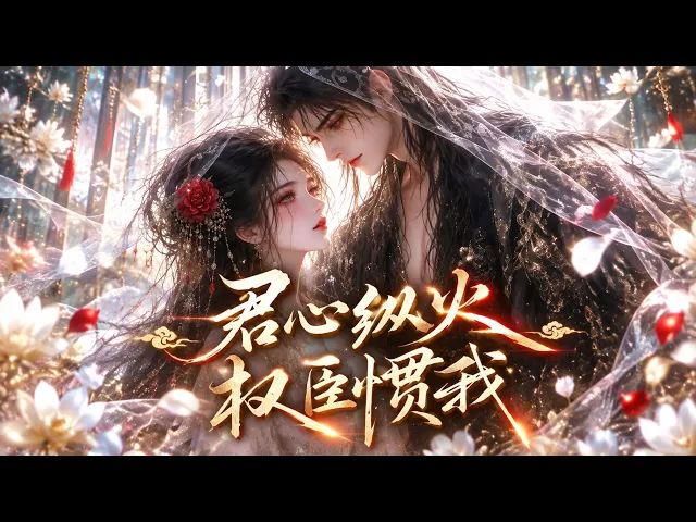 君心纵火,权臣惯我
