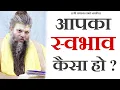 Download Lagu आपका स्वभाव कैसा हो ? | Shri Hit Premanand Govind Sharan Ji Maharaj | Bhajan Marg