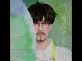 煙雨平生 - Über den Wolken - Steve Chou