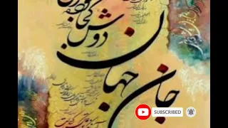 تصنیف جان جهان استاد محمد رضا شجریان دندنها