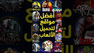 افضل مواقع لتحميل الالعاب مجانا 