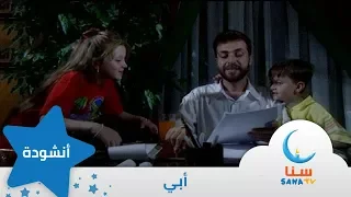 أبي إيقاع من ألبوم نبع الحب قناة سنا SANA TV 