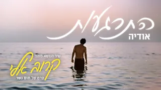 התרגעות אודיה 