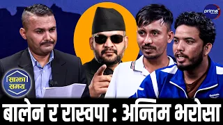 बालेन सरकारमाथि जेनजीको भरोसा, तर कडा चेतावनी-गलत गरे फेरि सडकमा उत्रिन्छौँ ! | Prime TV HD