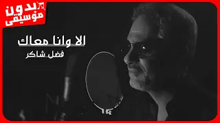 فضل شاكر   أحلى رسمه  بدون موسيقى  جودة عالية دندنها