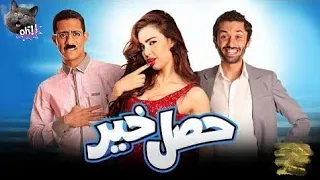 فيلم حصل خير  كوميديا ومواقف طريفة مع نجوم السينما المصرية  دندنها