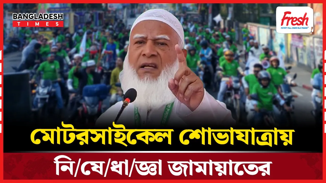 প্রচারণায় মোটরসাইকেল র‌্যালি নিষিদ্ধ করল জামায়াত