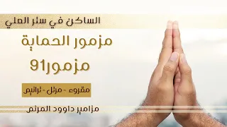    مزمور      مزمور الحماية   الساكن في ستر العلي مرتل بالكلمات وترانيم بالمزمور   دندنها