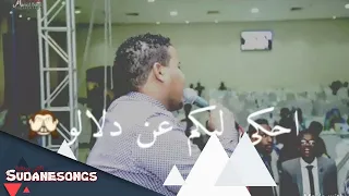 عبدالخالق الدولي سيداتي وسادتي حالة واتس 2018 