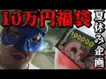 Summer Vacation Special Event A 100 000 Yen Retro Game Lucky Bag in a Tunnel Deep in the Mounta