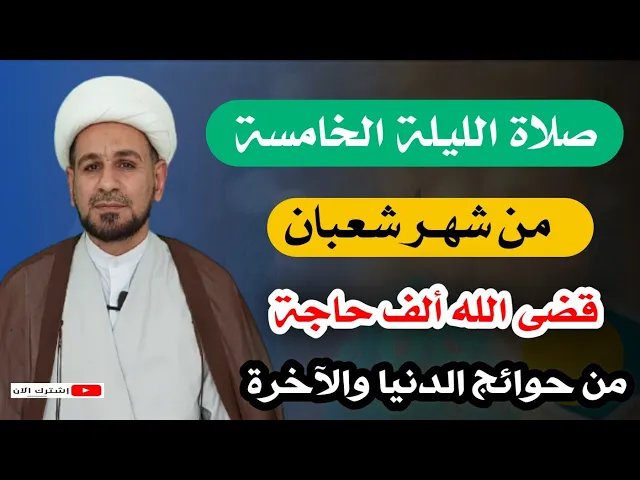 ⁣صلاة الليلة الخامسة من شهر شعبان قضى الله له ألف حاجة من حوائج الدنيا والآخرة