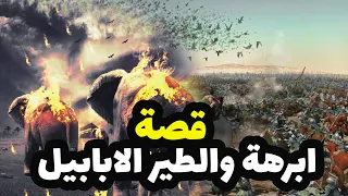 حصريا ولاول مرة فيلم دينى عن قصة ابرهة والطير الابابيل 