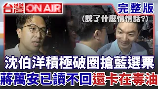 沈伯洋積極破圈「搶藍選票」蔣萬安還卡在毒油？ 蘇巧慧民調反超「李四川選情拉警報」？ 民眾黨禁止「站台徐欣瑩」小草喊：票投鄭朝方？│許貴雅 主持│【台灣ON AIR 完整版】20260907│三立新聞台