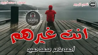 أنت غيرهم احمدعامر من شعبى ستار دندنها