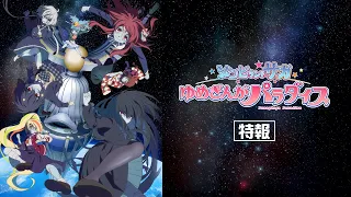 YouTube影片, 內容是佐賀偶像是傳奇 ゆめぎんがパラダイス 的 特報影片