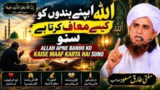 Allah Apne Bando Ko Kaise Maaf Karta Hai Suno | Mufti Tariq Masood
